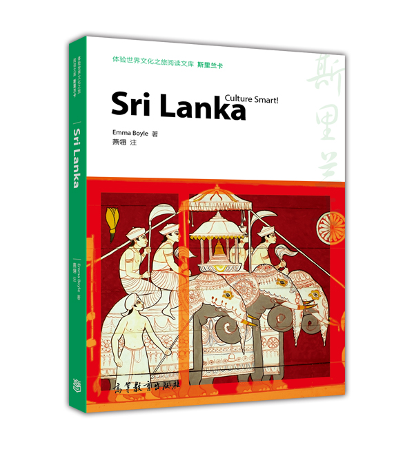 体验世界文化之旅阅读文库：斯里兰卡