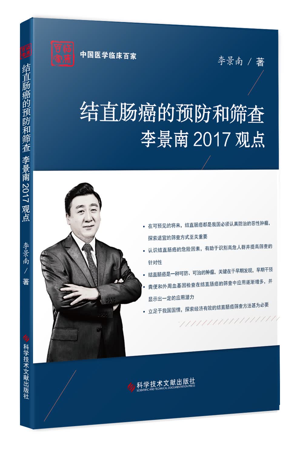 结直肠癌的预防和筛查李景南2017观点