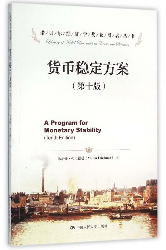 货币稳定方案(第10版)/诺贝尔经济学奖获得者丛书