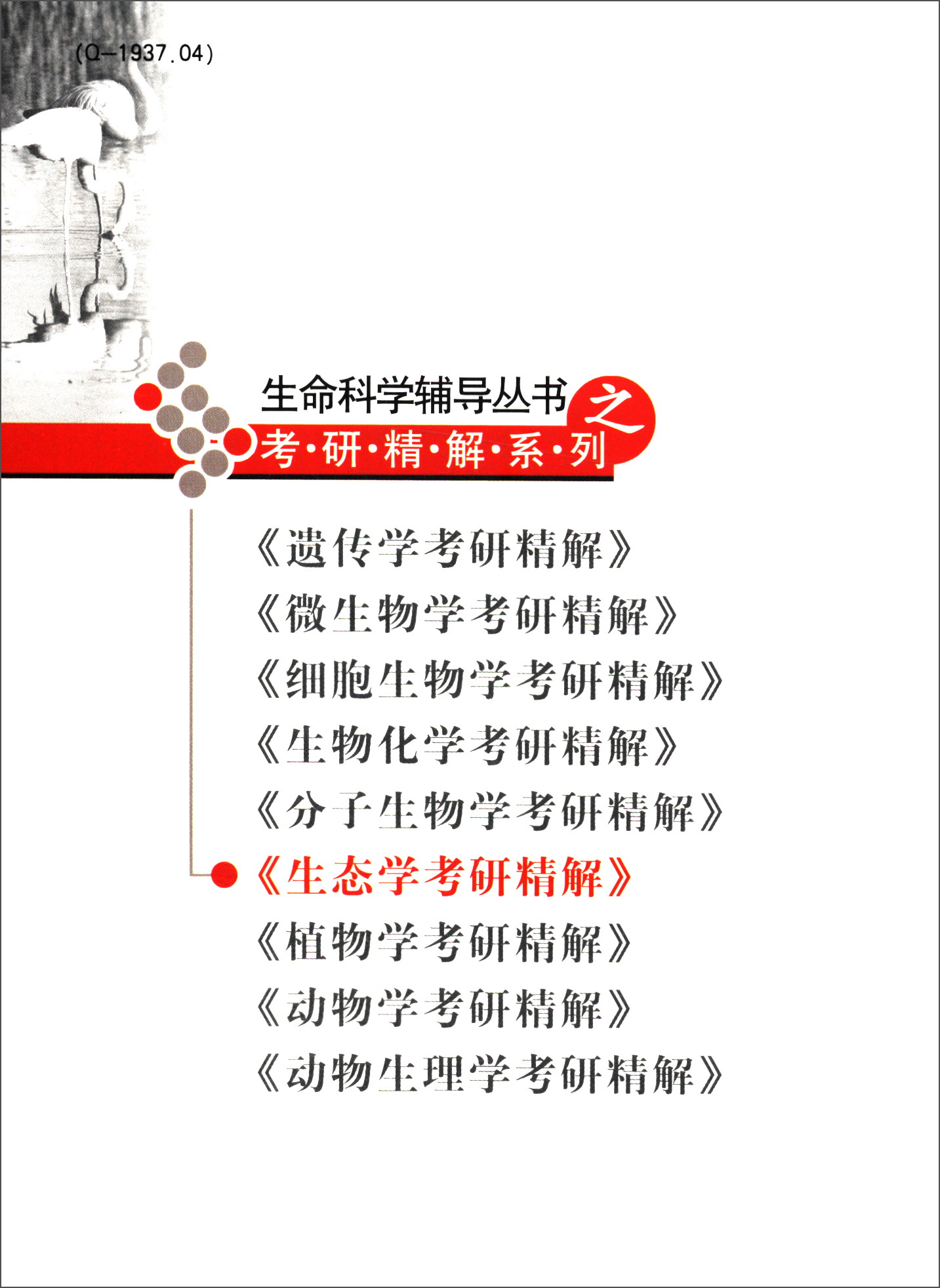 生命科学辅导丛书之考研精解系列：生态学考研精解（修订版）详情图