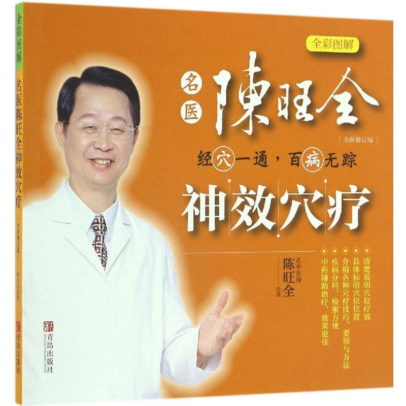 名医陈旺全神效穴疗(全新修订版)
