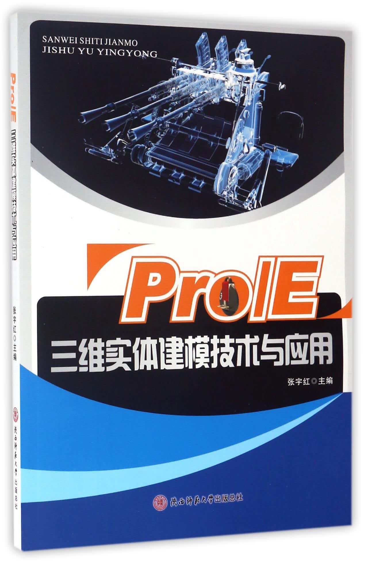 Pro/E三维实体建模技术与应用