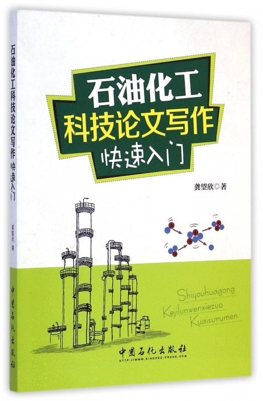 石油化工科技论文写作快速入门