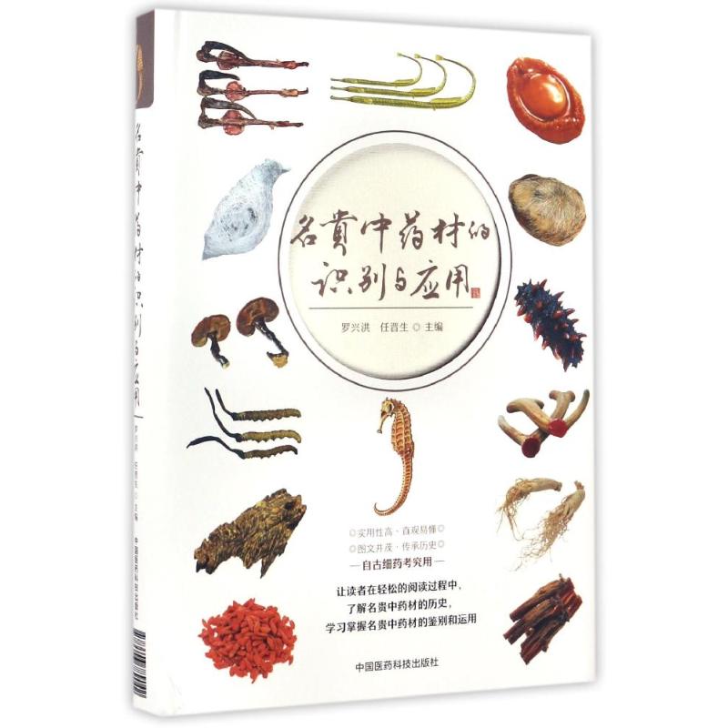 名贵中药材的识别与应用