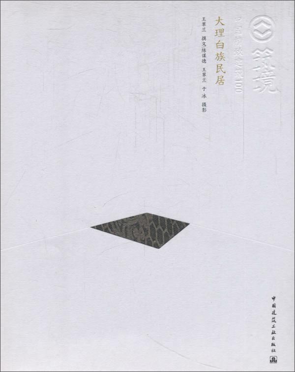 大理白族民居（中文版）/中国精致建筑100