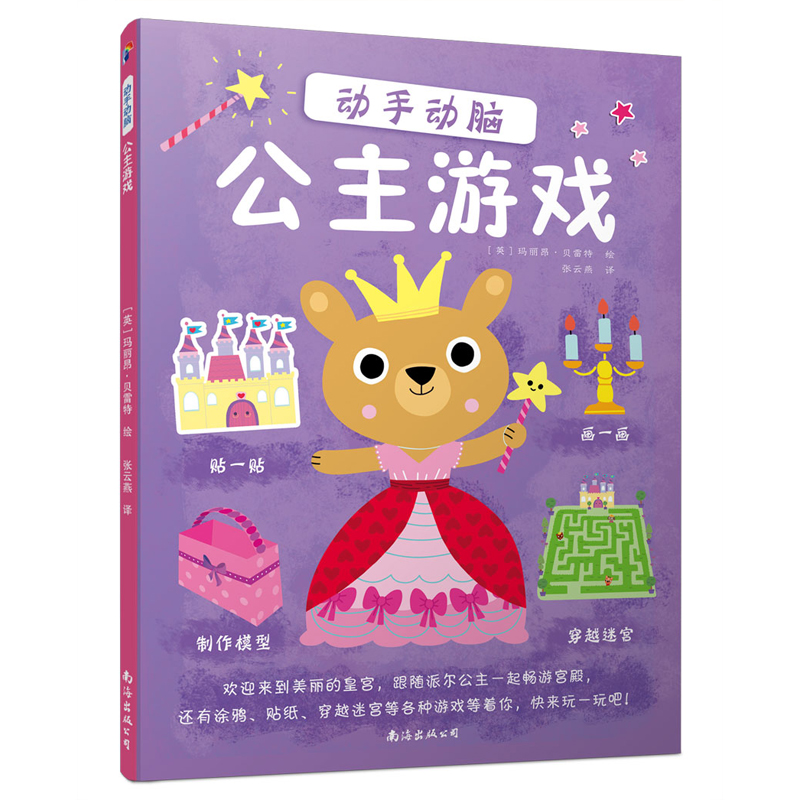 正版图书 动手动脑:公主游戏 儿童手工游戏书 动手动脑公主游戏