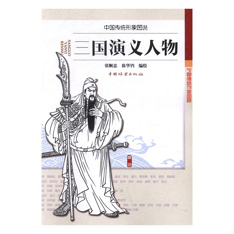 三国演义人物/书籍分类/文化/民族文化