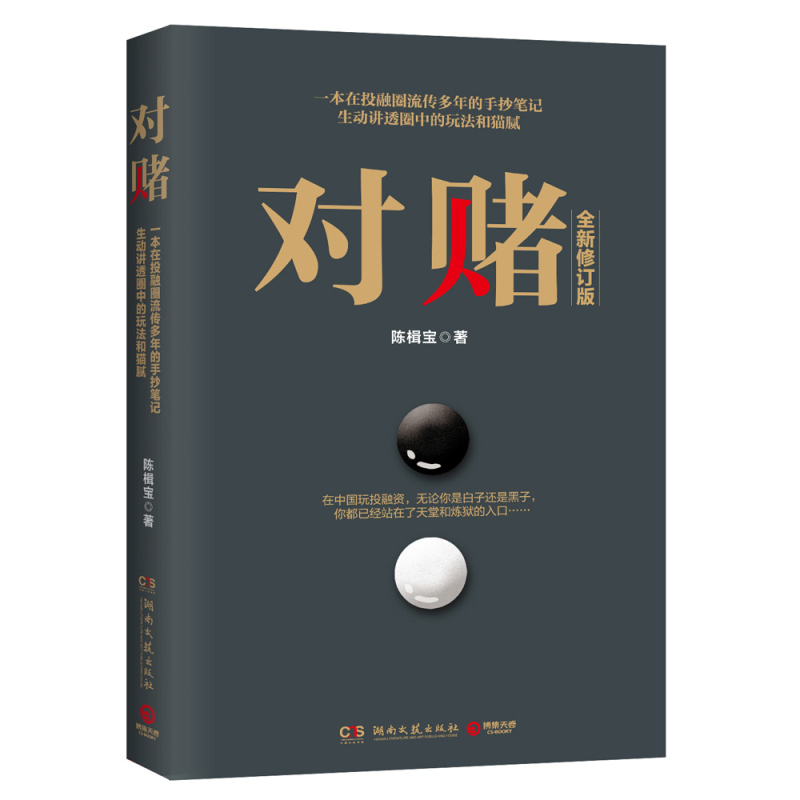 对赌（全新修订版）陈楫宝 以真实、中国式的投融资故事 经典投资小说 