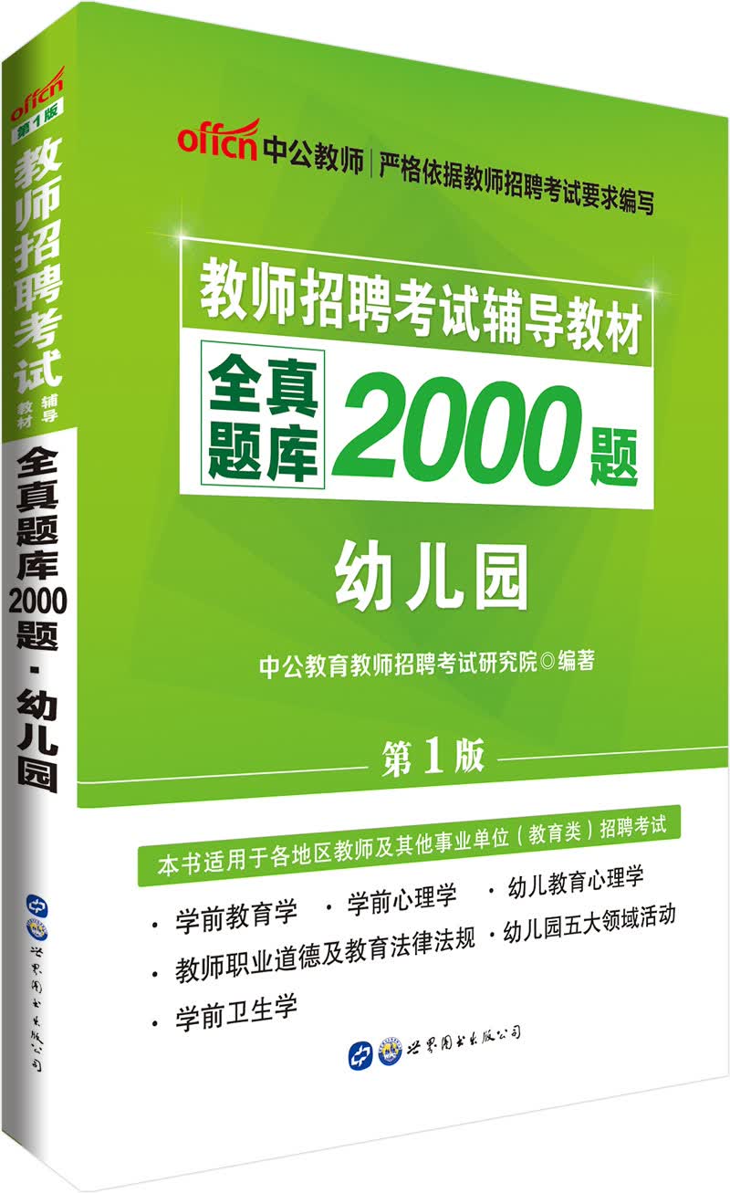 中公教育教师招聘考试辅导教材：全真题库2000题幼儿园(第1版)