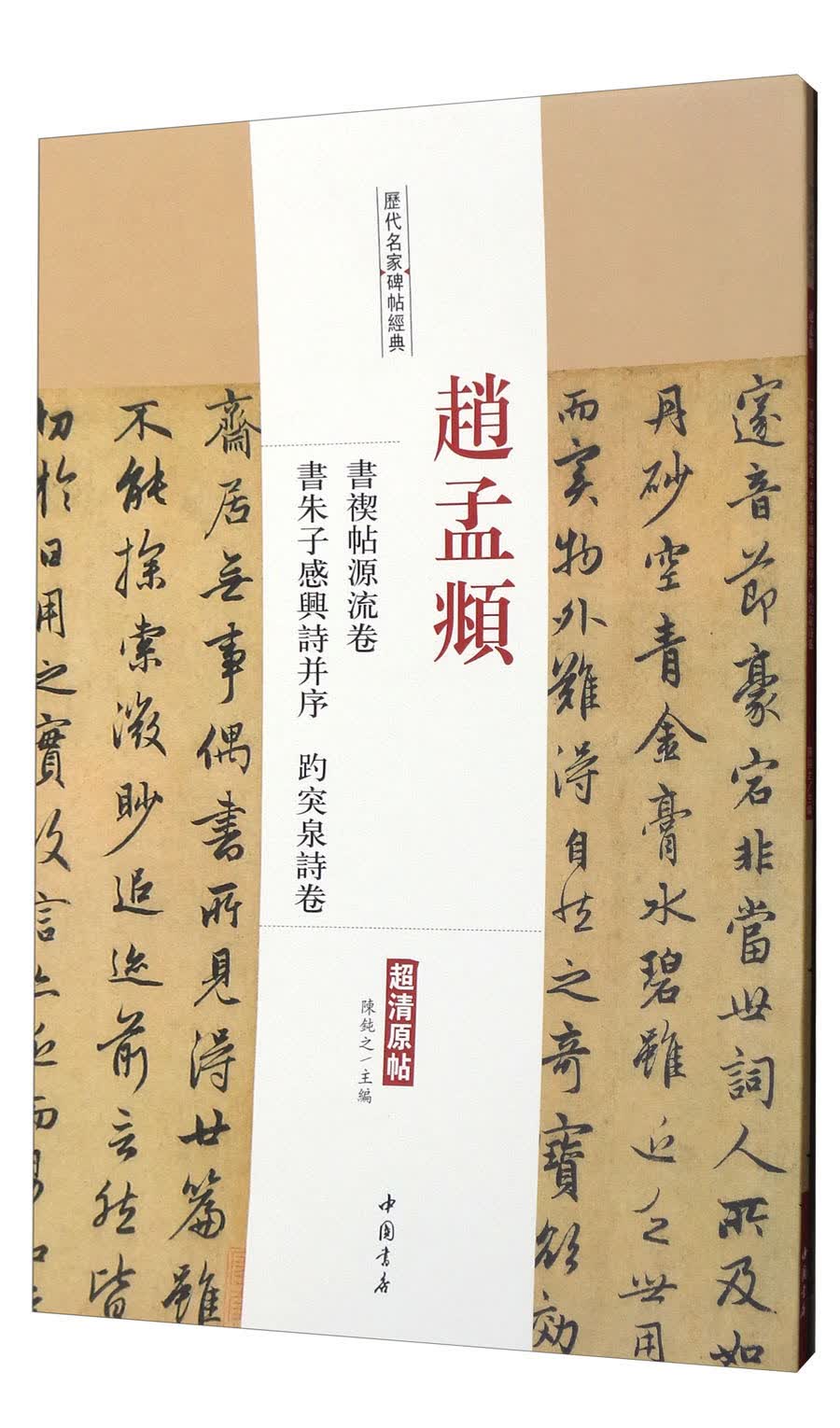 历代名家碑帖经典：赵孟頫书禊帖源流卷书朱子感兴诗并序趵突泉诗卷（超清原帖）