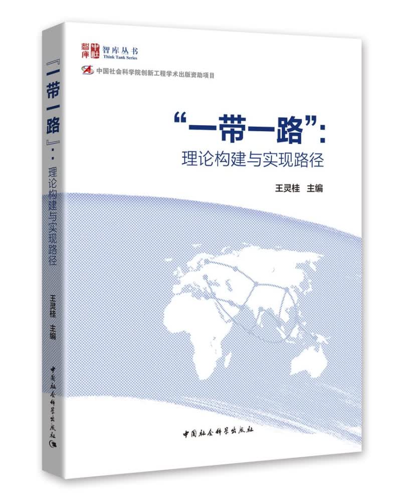 “一带一路”：理论构建与实现路径