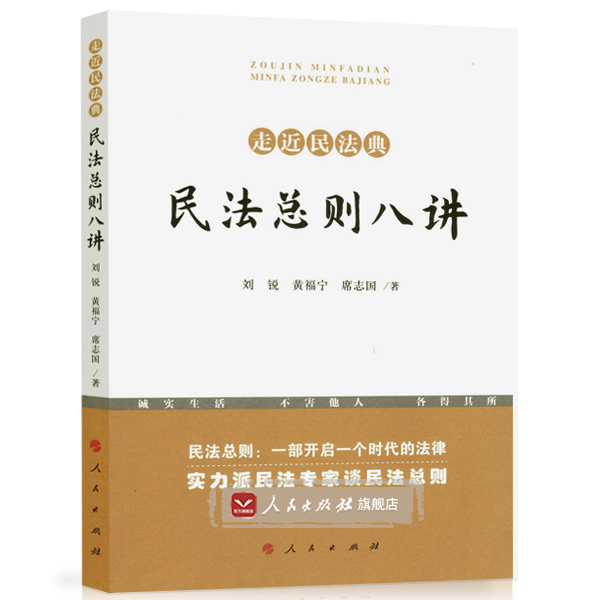 民法总则八讲【人民出版社】