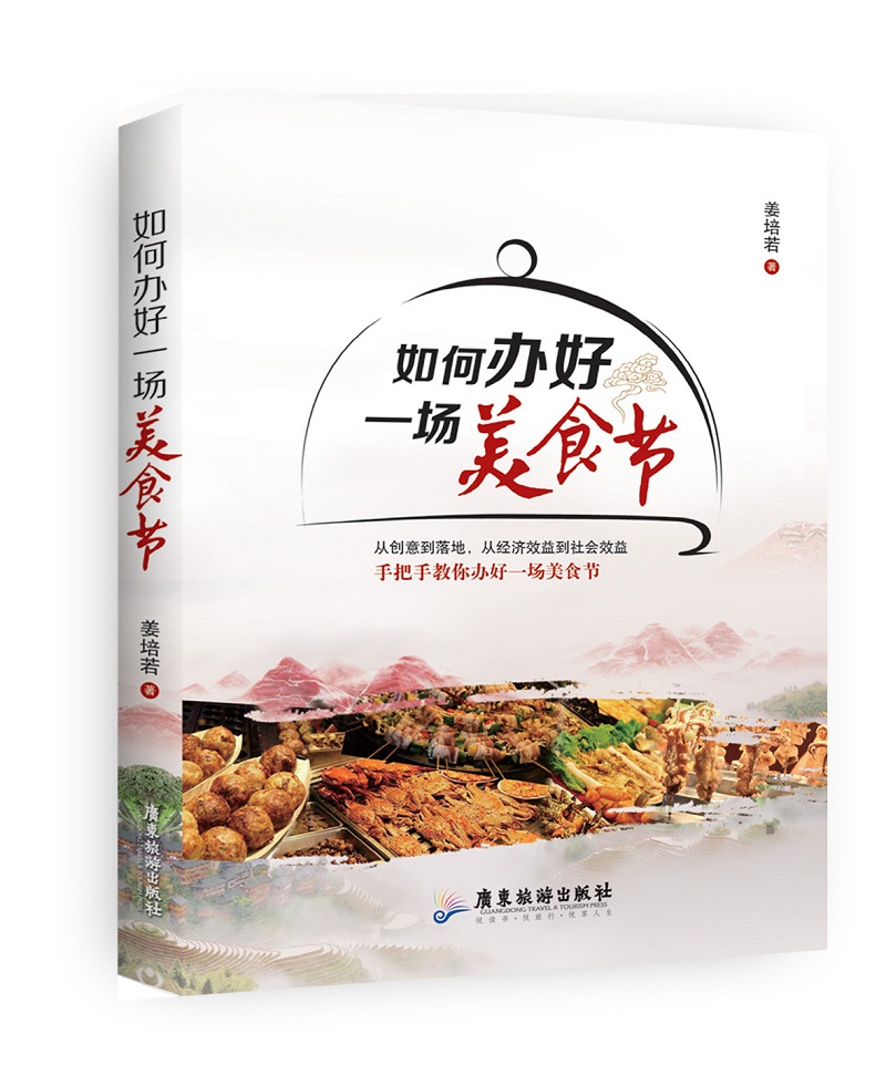 如何办好一场美食节
