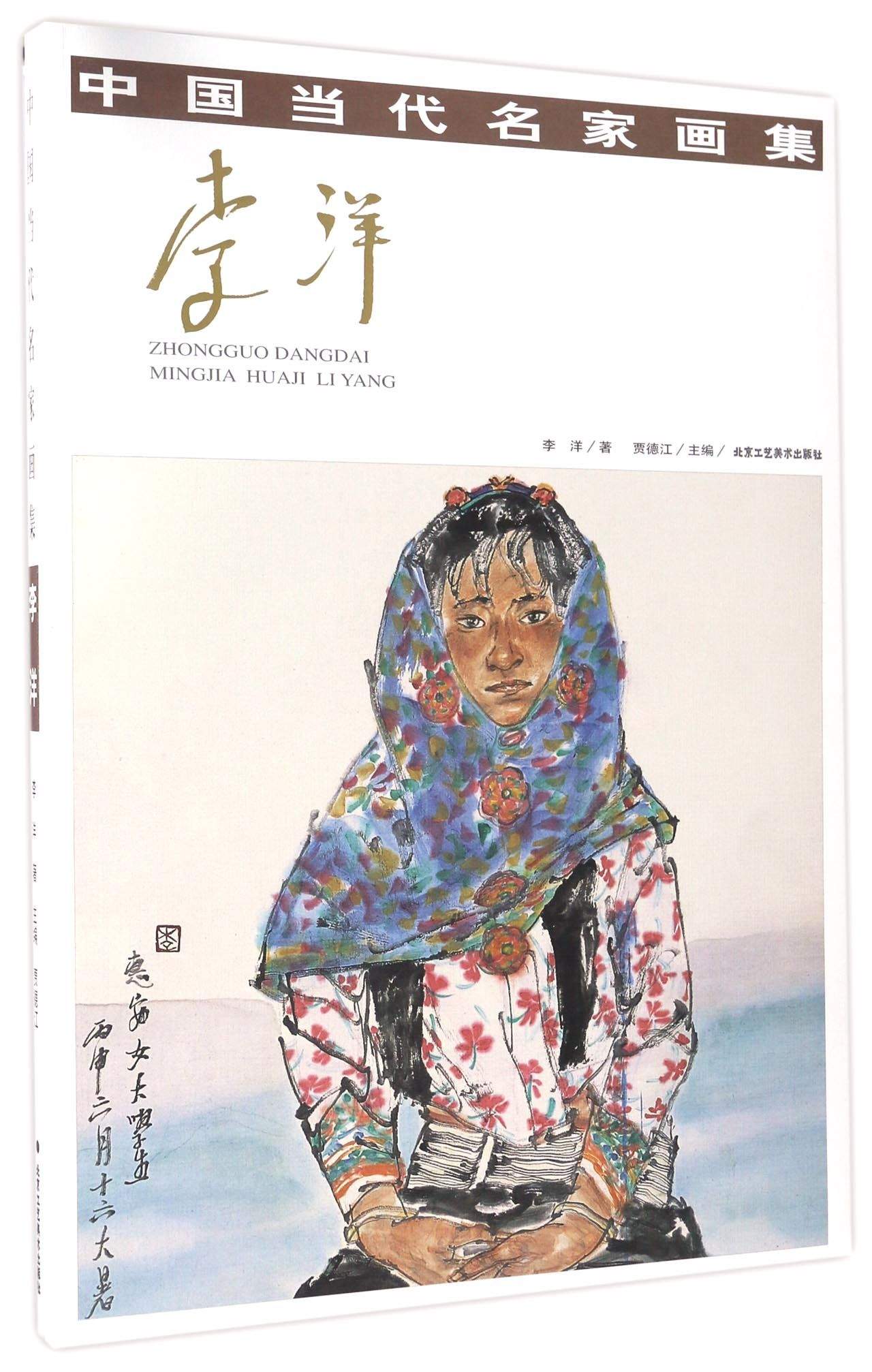 李洋/中国当代名家画集