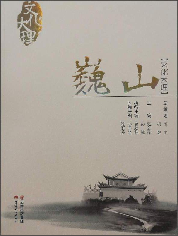 文化大理：巍山