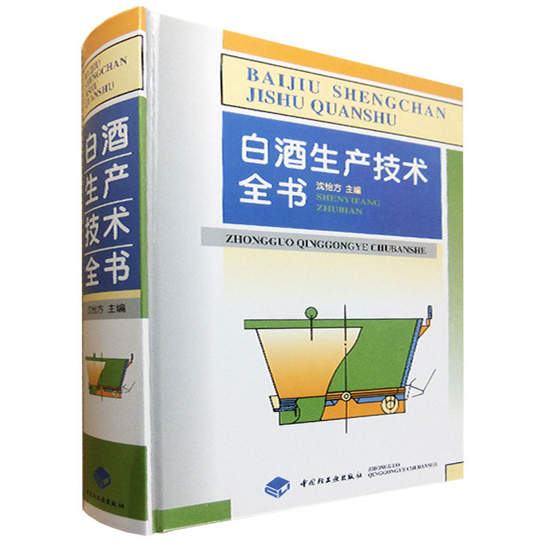 包邮 白酒生产技术全书 轻工出版社 沈怡方 酿酒技术书籍 白酒酿造书籍白酒制作教程白酒生产怎么样,好用不?
