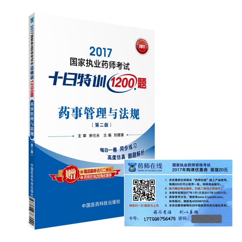 执业药师2017教材 药师考试十日特训1