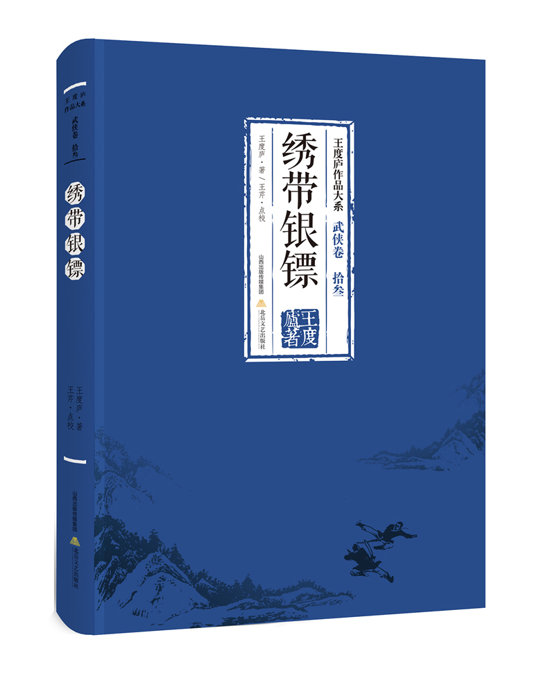 绣带银镖-王度庐作品大系 武侠卷(拾叁)
