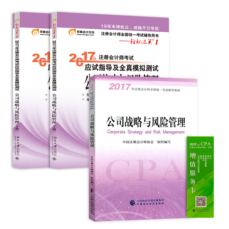 备考2018 注册会计师2017教材 公司战略+东奥轻松过关1 cpa公司战略（套装共3本）