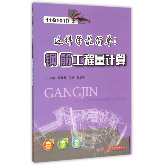 钢筋工程量计算/11G101图集这样学最简单