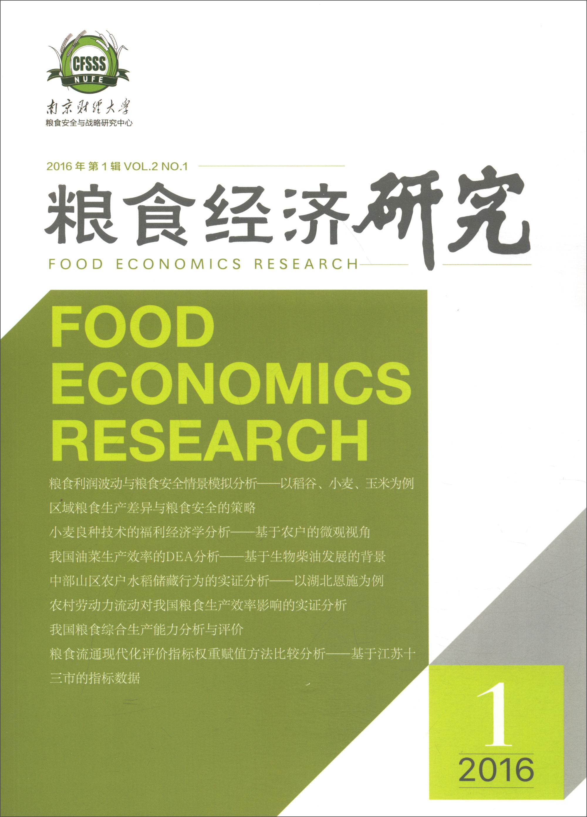 粮食经济研究（2016 第1辑）