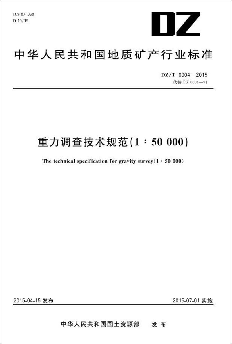 重力调查技术规范（1:50000）