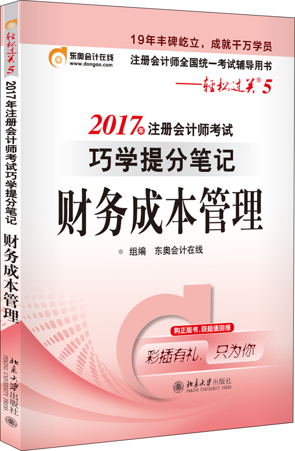 东奥会计在线 轻松过关5 2017年注册会计师考试教材辅导 巧学提分笔记：财务成本管理