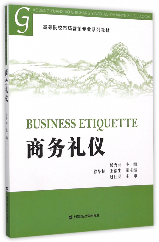 商务礼仪(高等院校市场营销专业系列教材)