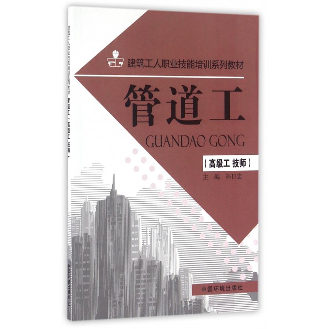 管道工(高级工技师建筑工人职业技能培训系列教材)