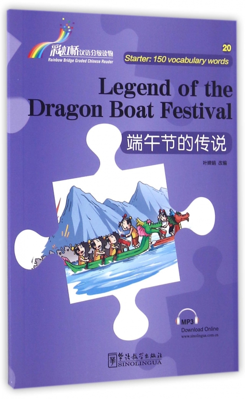 端午节的传说/彩虹桥汉语分级读物