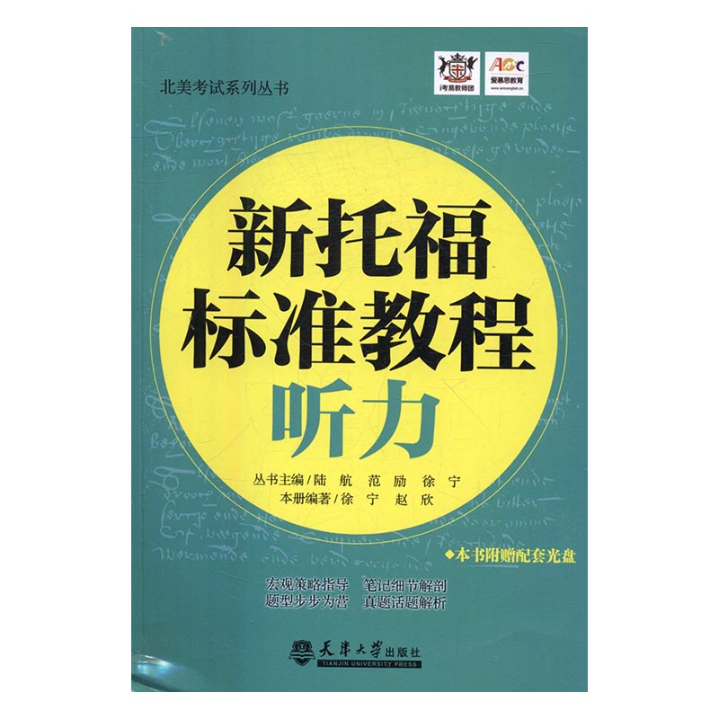 新托福标准教程：听力 外语学习 书籍