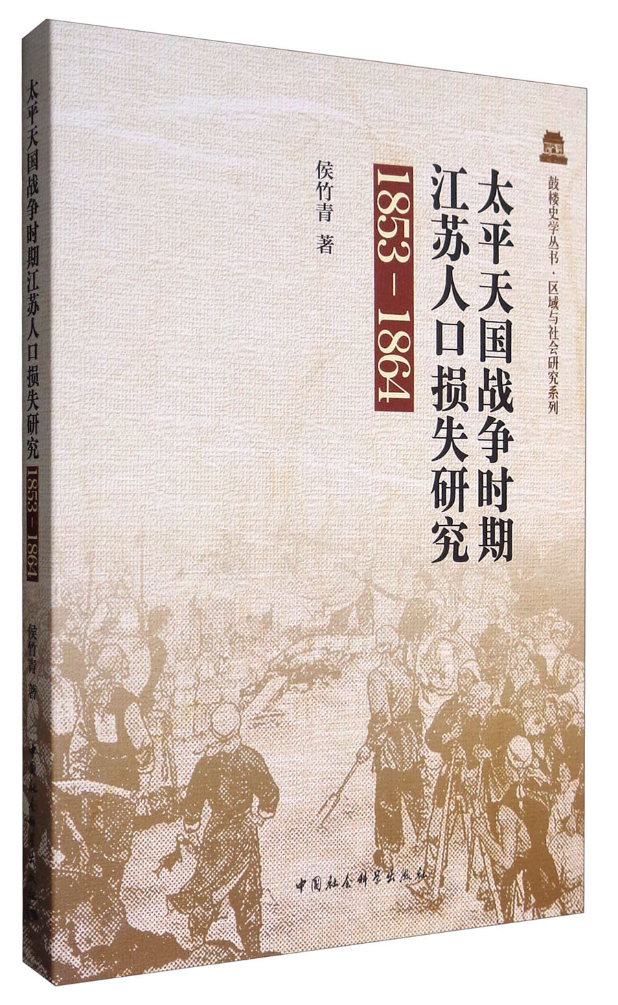 太平天国战争时期江苏人口损失研究(1853-1864)