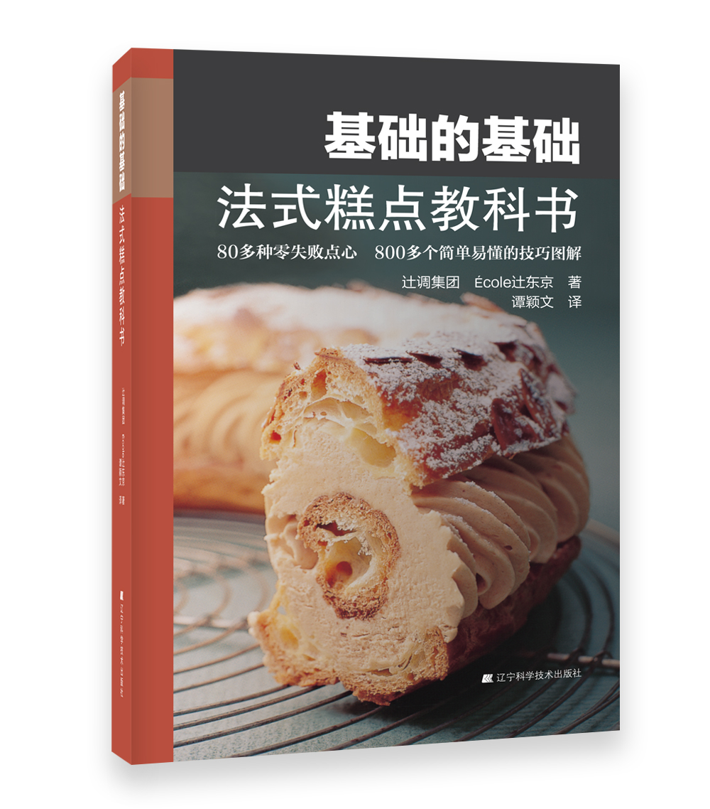 基础的基础：法式糕点教科书