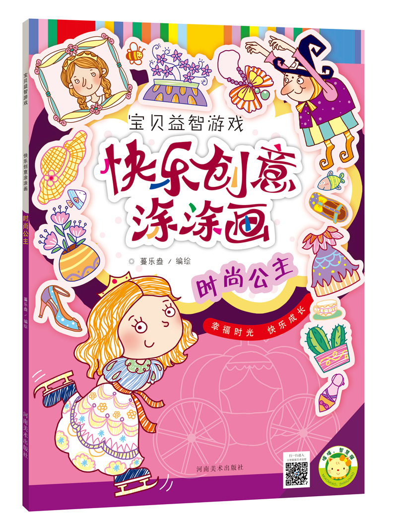 快乐创意涂涂画·时尚公主