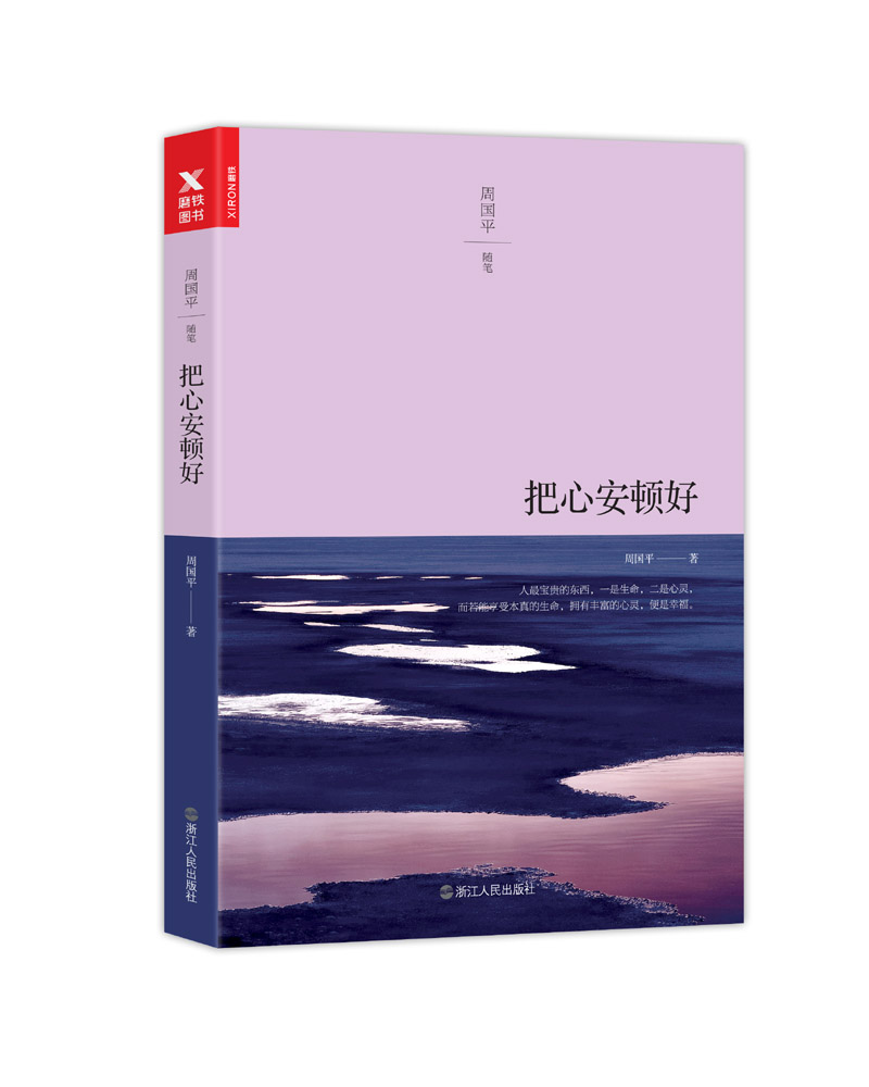 【官方正版】把心安顿好 把心安顿好