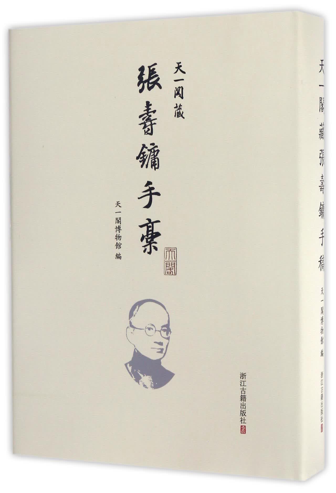 天一阁藏张寿镛手稿