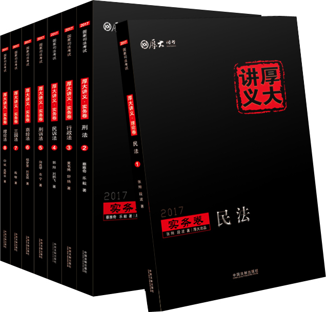 2017国家司法考试厚大讲义实务卷套装（套装全8册）