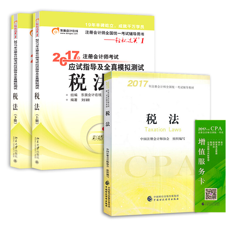 备考2018 注册会计师2017教材 税法+东奥轻松过关1 cpa税法（套装共3本）