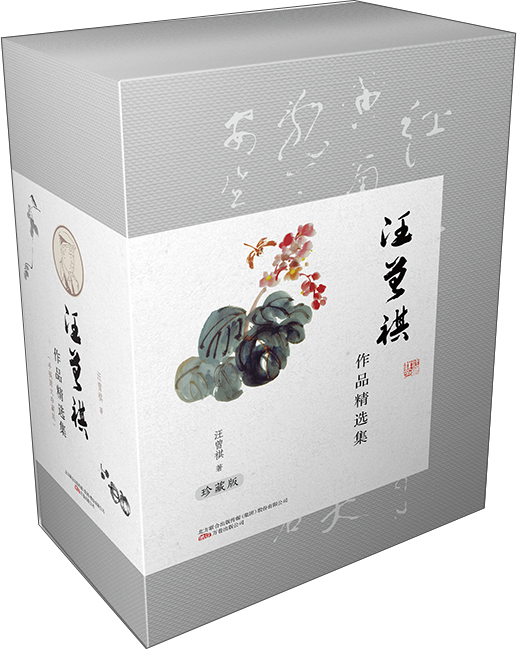 汪曾祺作品精选集:手稿图文珍藏版 当代小