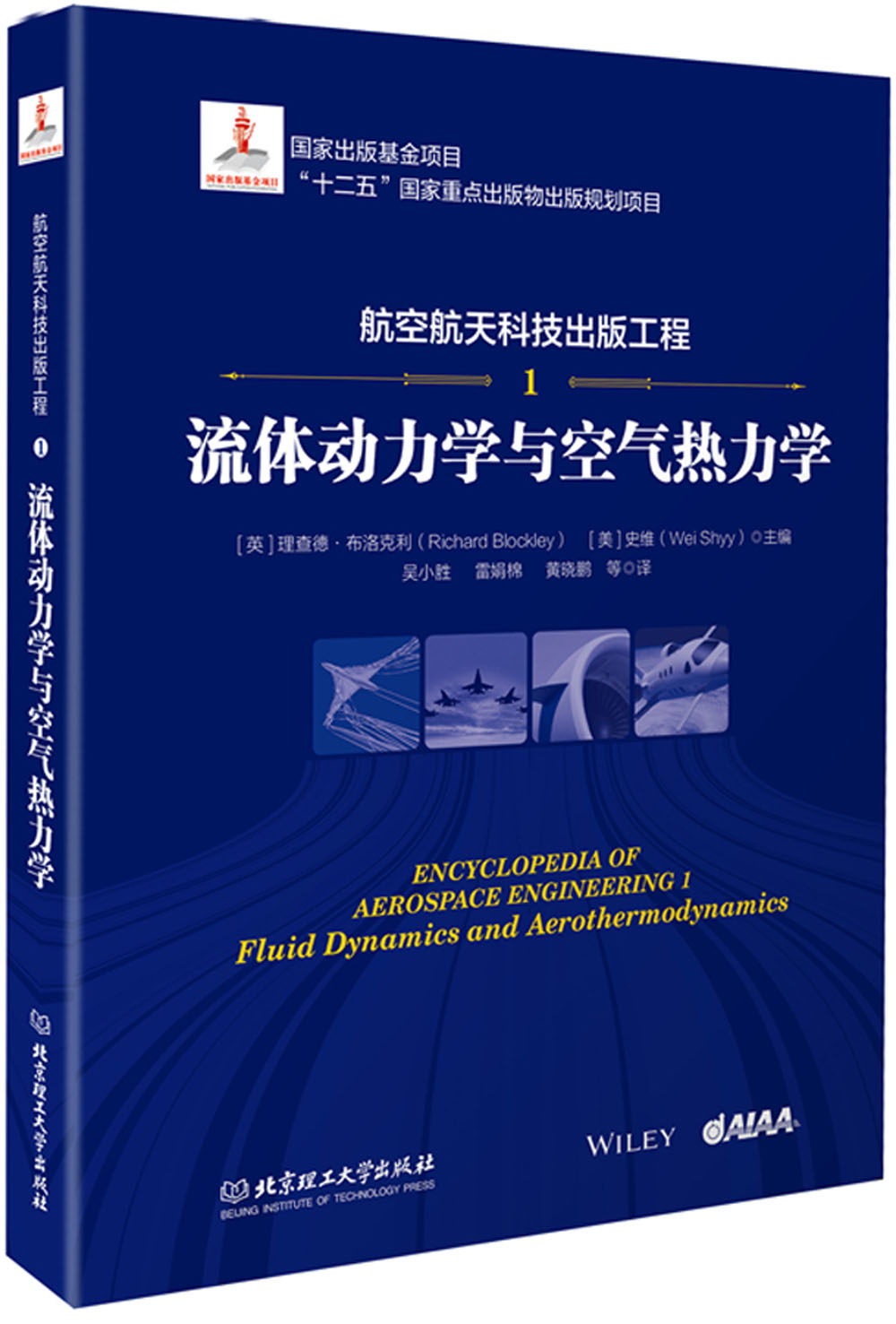 航空航天科技出版工程1 流体动力学与空气热力学
