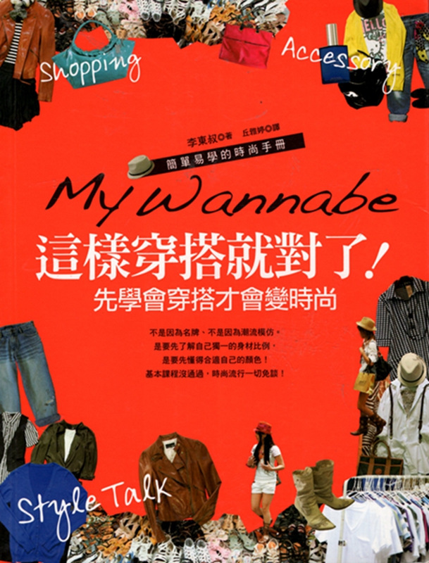 [15-4] 這樣穿搭就對了! 先學會穿搭才會變時尚