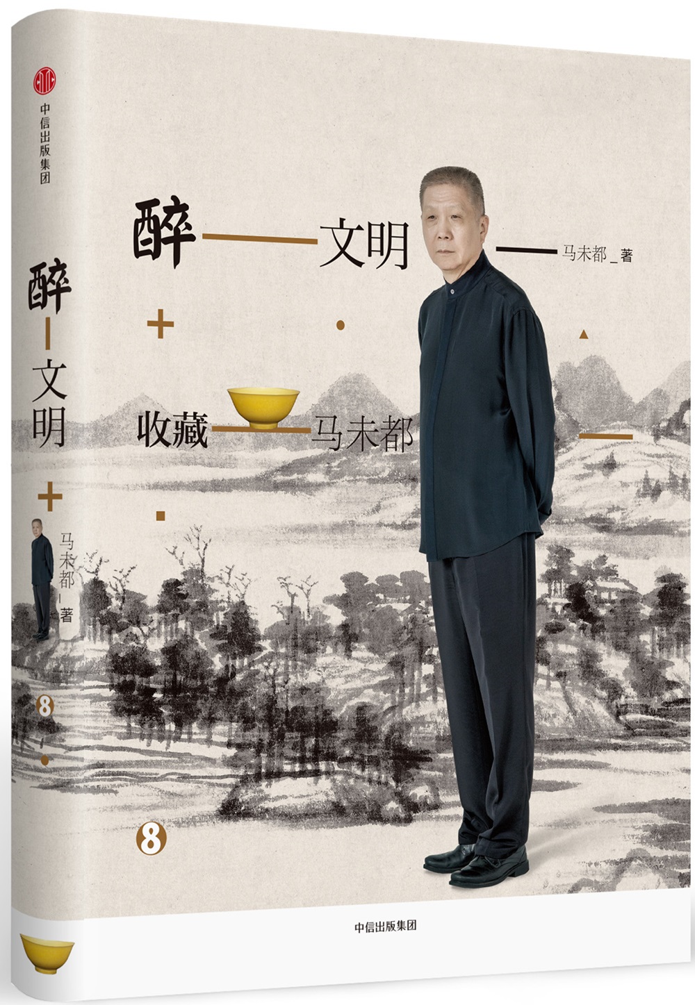 醉文明 收藏马未都8 中信出版社