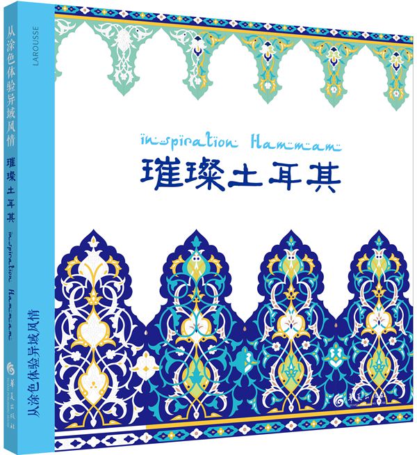 从涂色体验异域风情：璀璨土耳其/书籍/绘画/彩铅/铅笔画