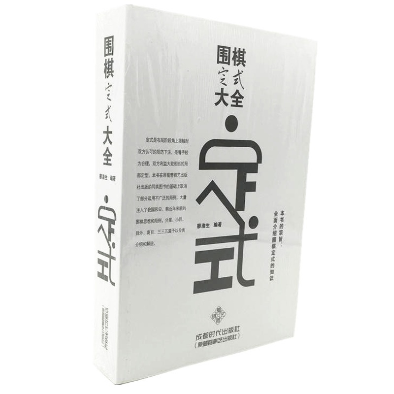 新书现货 围棋定式大全 成都时代出版社 棋牌 热门