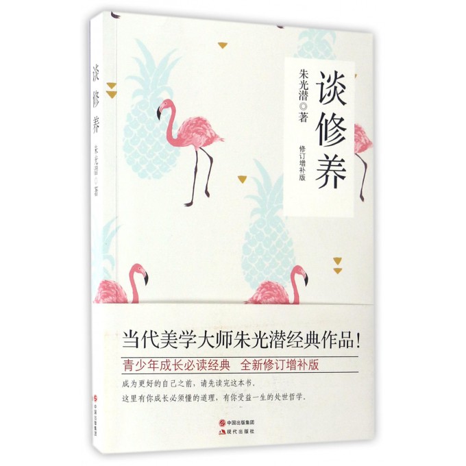 谈修养(修订增补版)