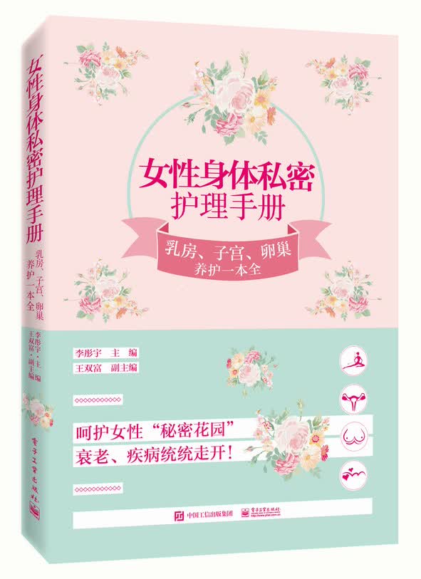 女性身体私密护理手册：乳房、子宫、卵巢养护一本全
