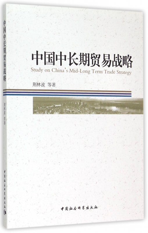 中国中长期贸易战略