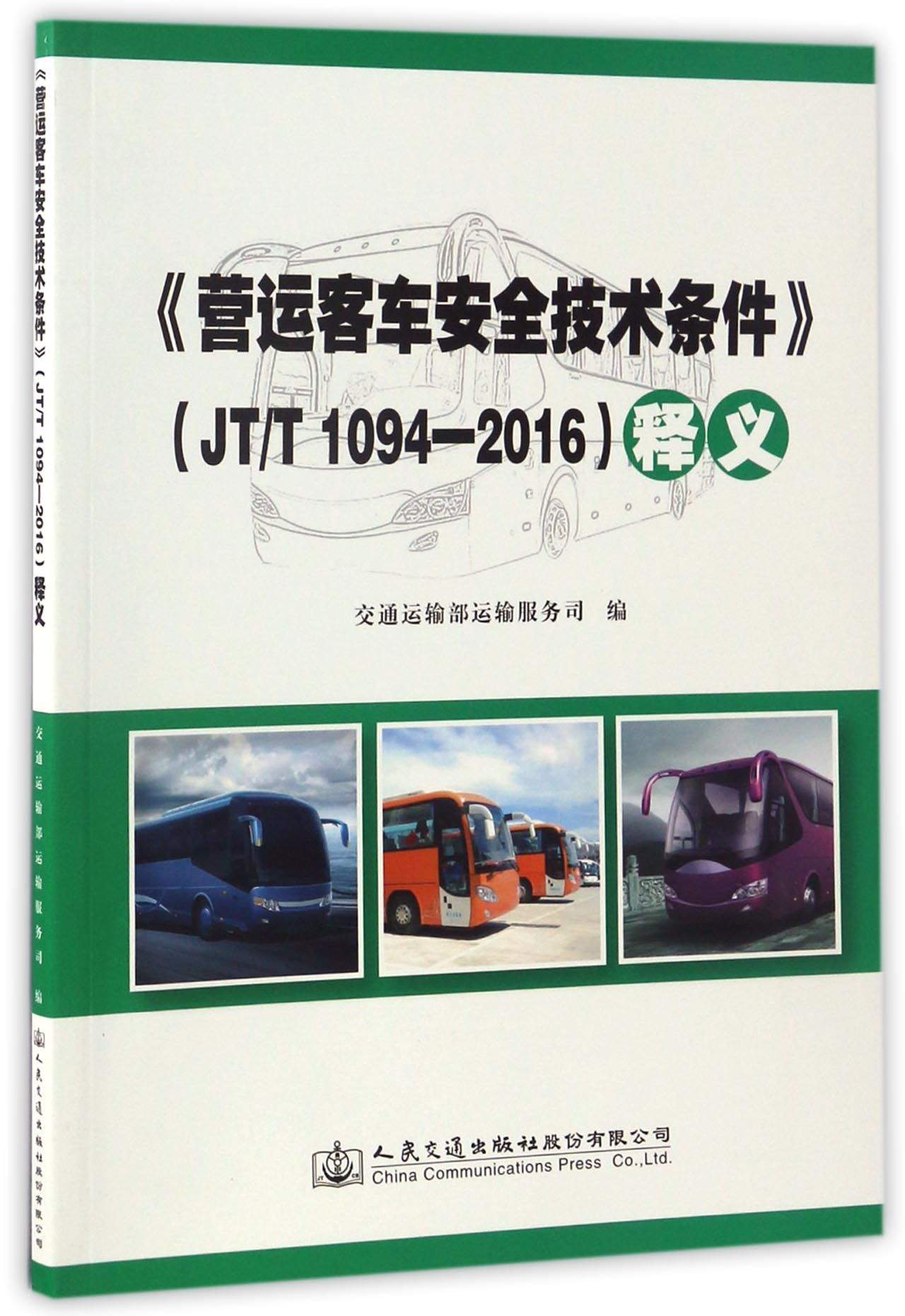 《营运客车安全技术条件》（JTT1094-2016）释义