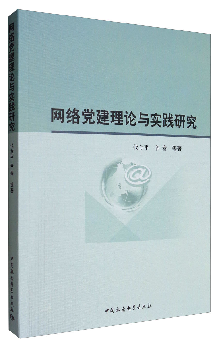 网络党建理论与实践研究