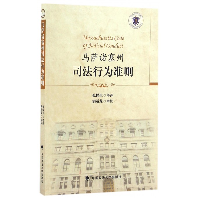 马萨诸塞州司法行为准则